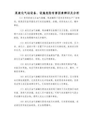 某液化气站设备、设施危险有害因素辨识及分析
