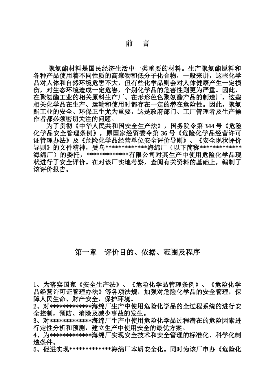 某海绵厂安全评价研究报告样本_第2页