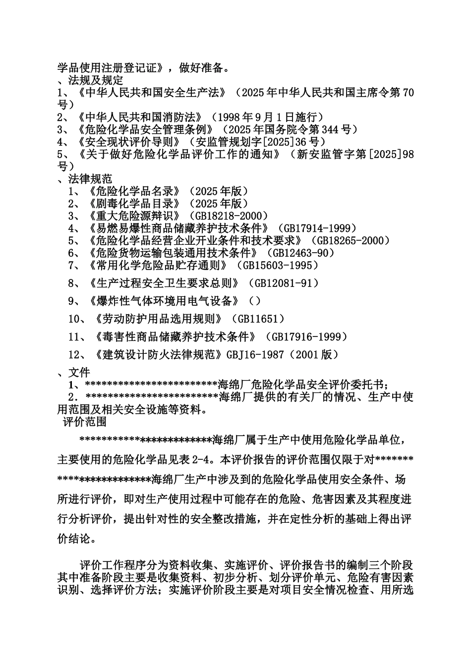 某海绵厂安全评价研究报告样本_第3页