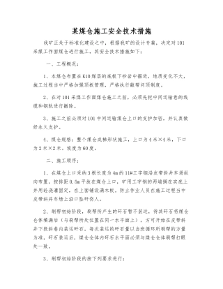 某煤仓施工安全技术措施