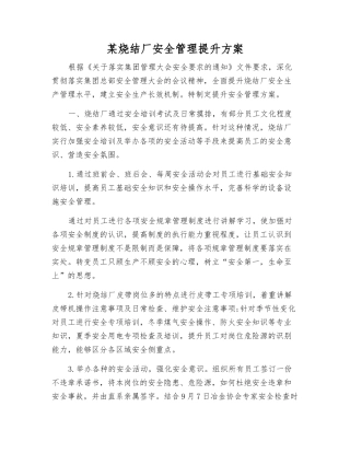 某烧结厂安全管理提升方案