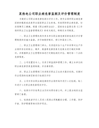 某热电公司职业病危害监测及评价管理制度