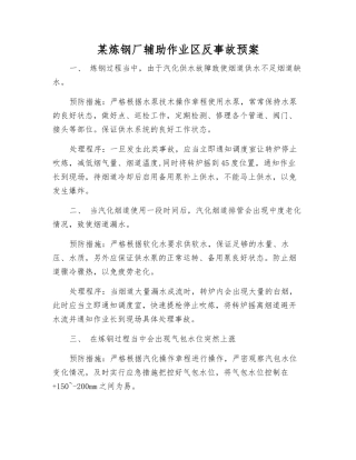 某炼钢厂辅助作业区反事故预案