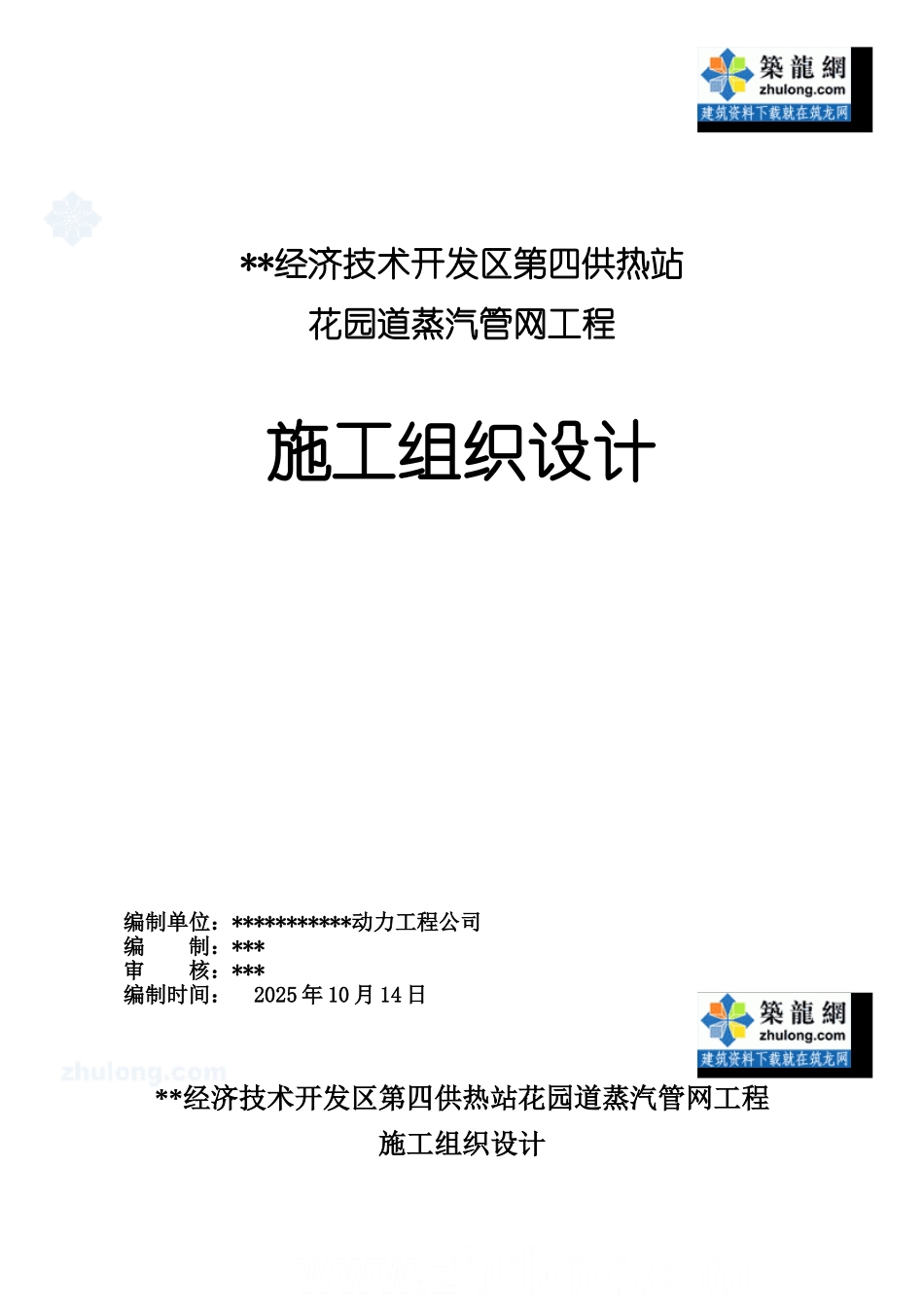 某热力公司钢套钢蒸汽管网施工项目组织设计样本_第2页