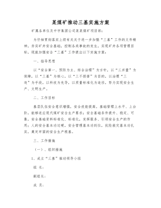 某煤矿推进三基实施方案