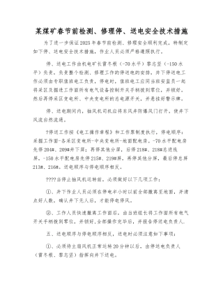 某煤矿春节前检修停、送电安全技术措施