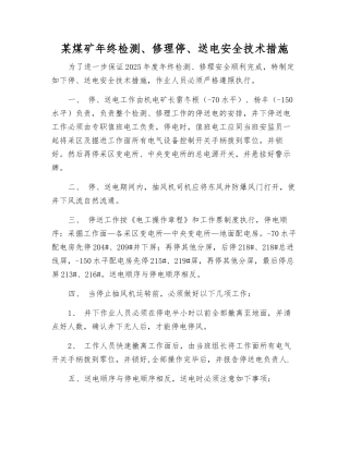 某煤矿年终检修停、送电安全技术措施