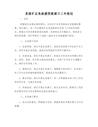 某煤矿应急救援预案演练三年规划