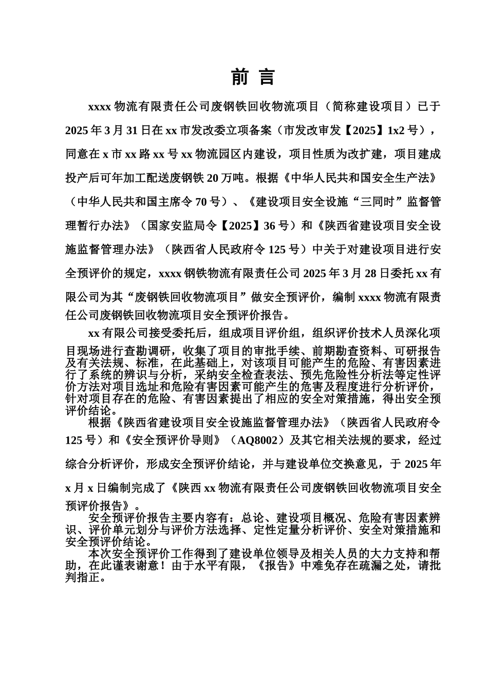 某物流项目安全预评价研究报告样本_第2页