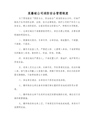 某爆破公司消防安全管理制度