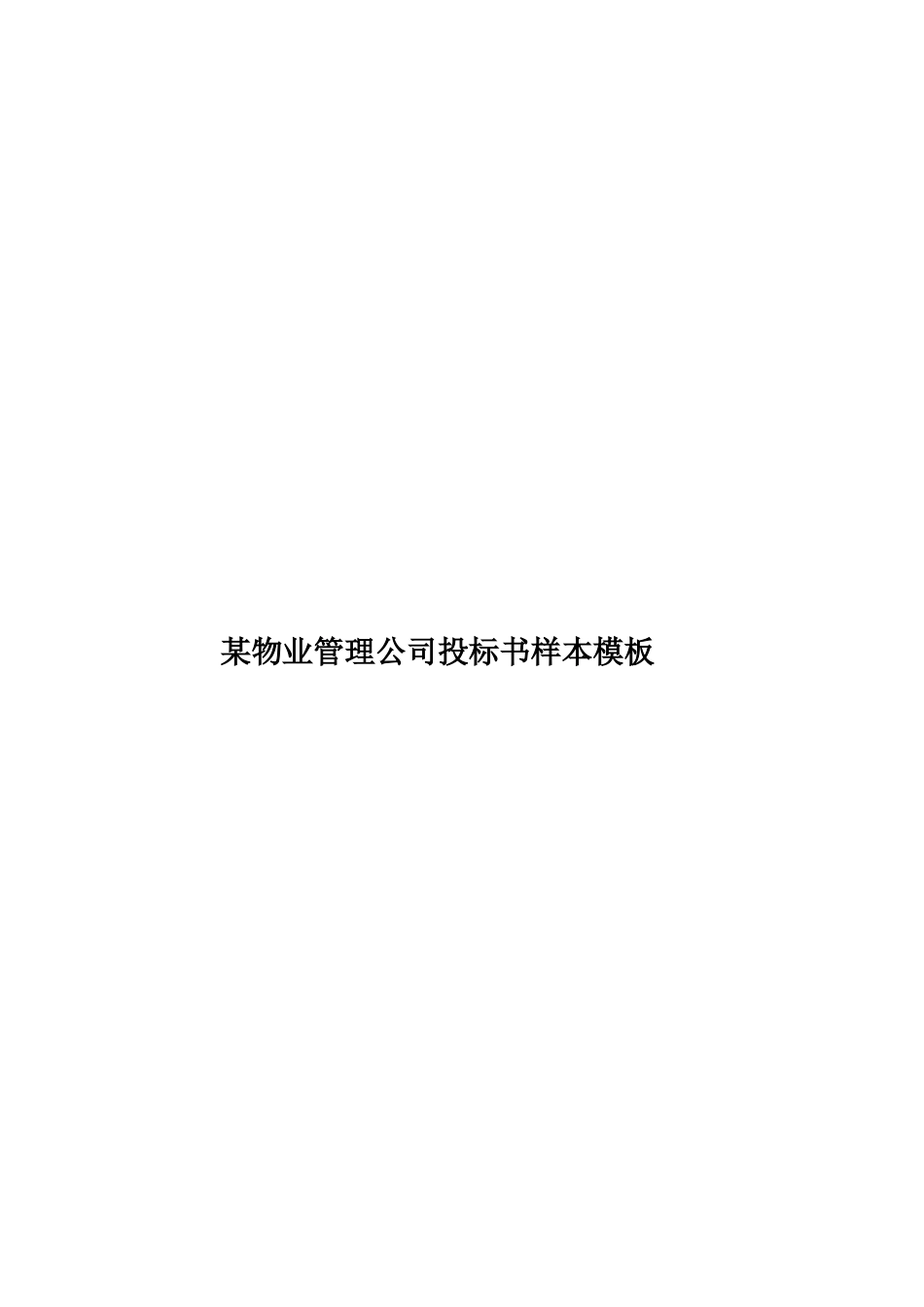 某物业管理公司投标书样本模板样本_第1页