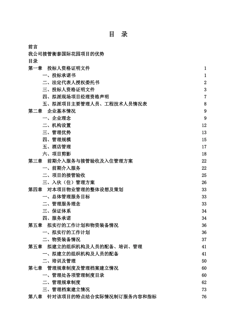 某物业管理公司投标书样本模板样本_第2页