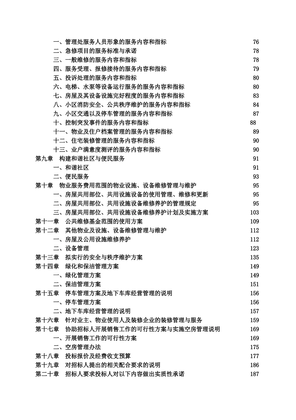 某物业管理公司投标书样本模板样本_第3页