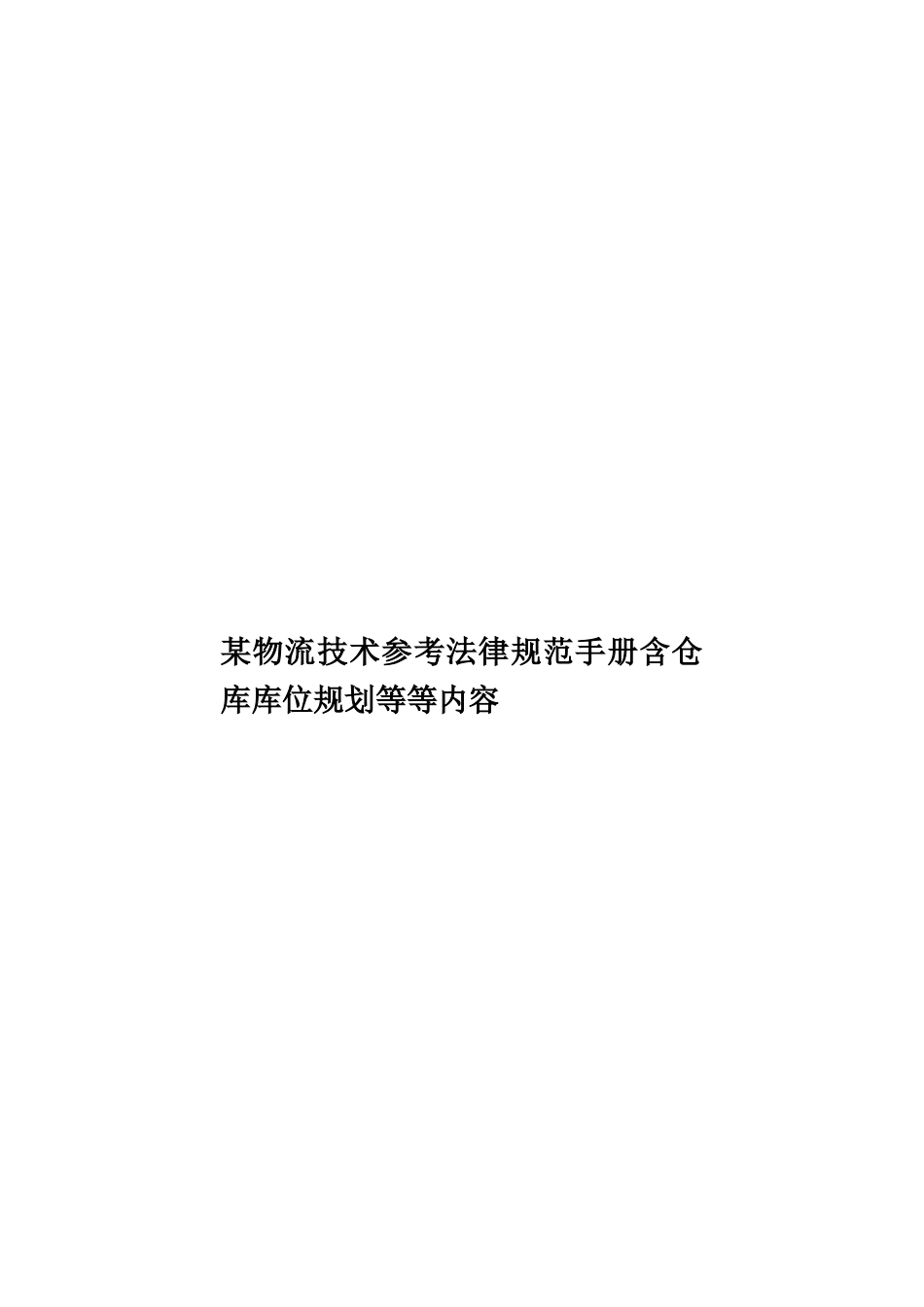 某物流技术参考规范手册含仓库库位规划等等内容样本_第1页