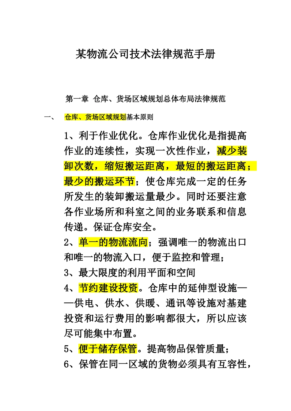 某物流技术参考规范手册含仓库库位规划等等内容样本_第2页
