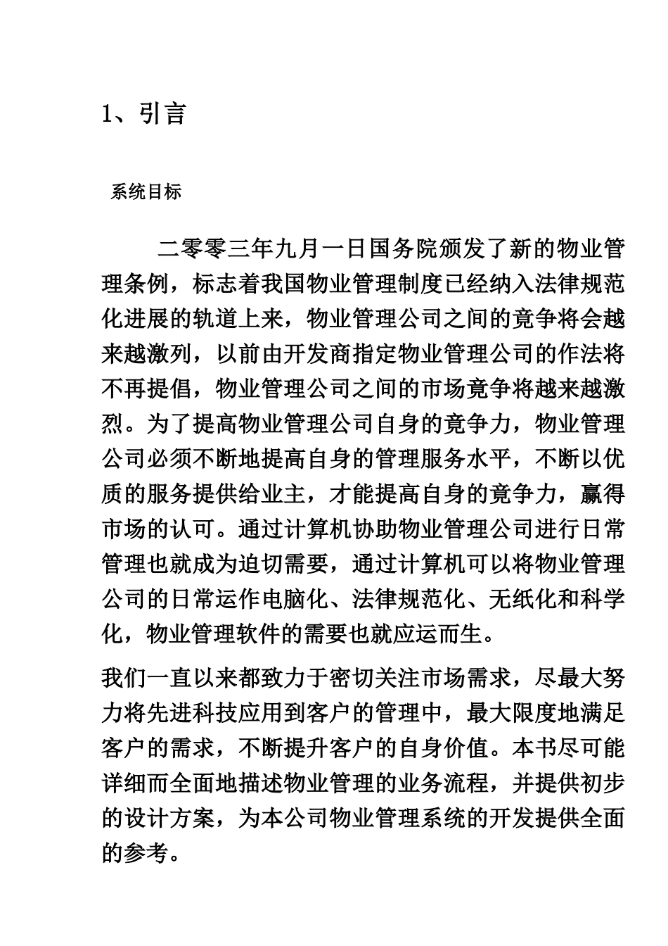 某物业标准管理系统详细设计样本_第3页