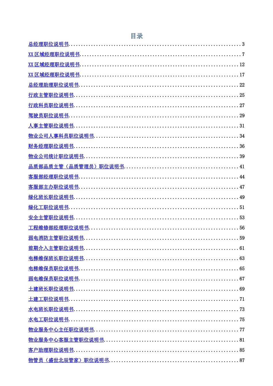 某物业公司全套职位说明指导书样本_第2页