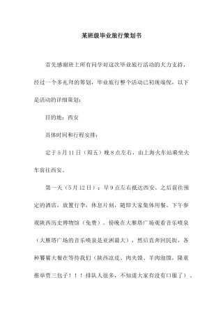 某班级毕业旅行策划书