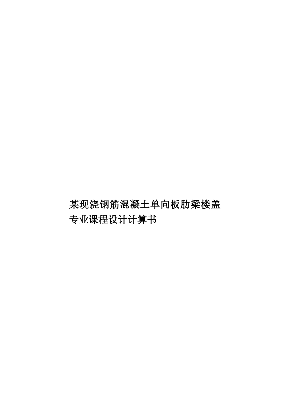 某现浇钢筋混凝土单向板肋梁楼盖专业课程设计计算书样本_第1页
