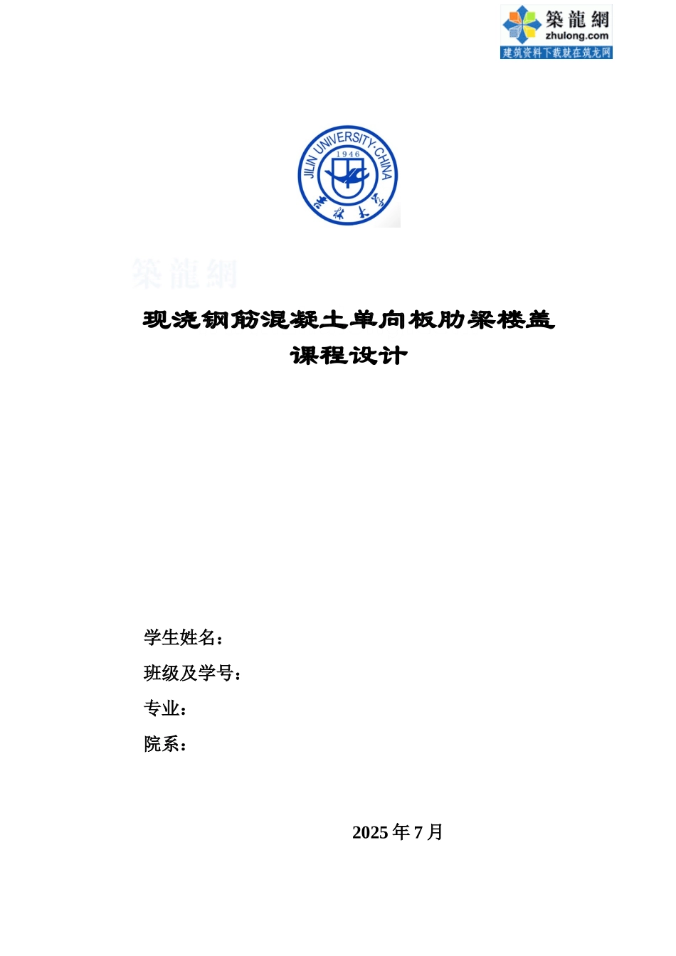 某现浇钢筋混凝土单向板肋梁楼盖专业课程设计计算书样本_第2页
