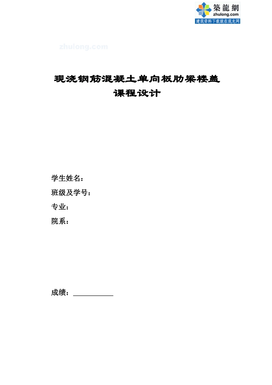 某现浇钢筋混凝土单向板肋梁楼盖专业课程设计计算书样本_第3页