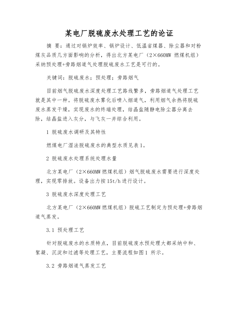 某电厂脱硫废水处理工艺的论证_第1页