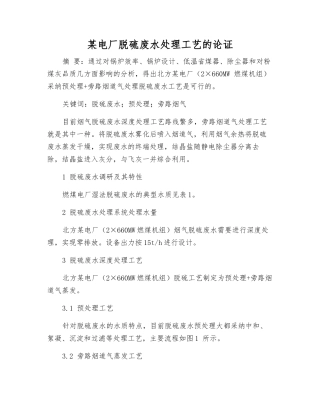 某电厂脱硫废水处理工艺的论证