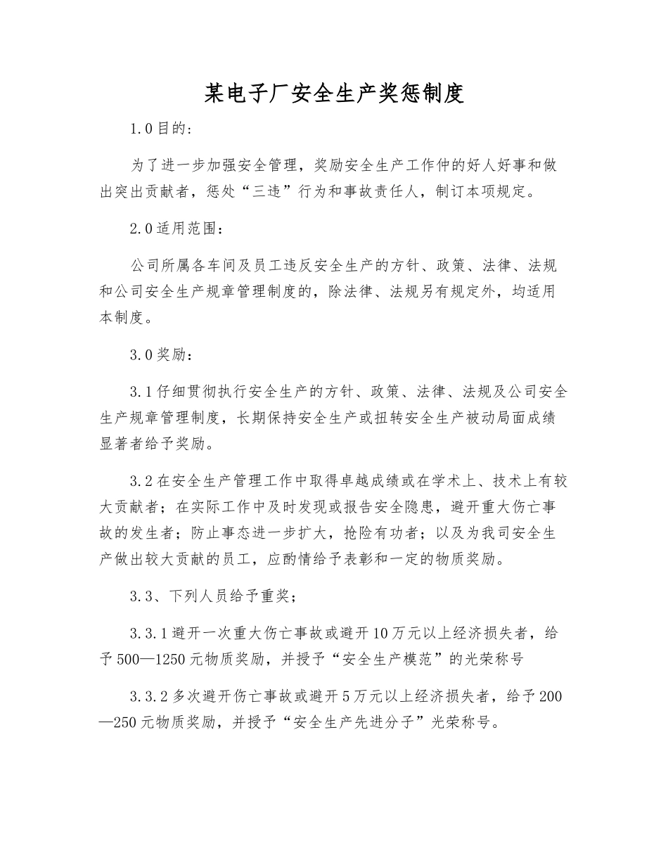 某电子厂安全生产奖惩制度_第1页