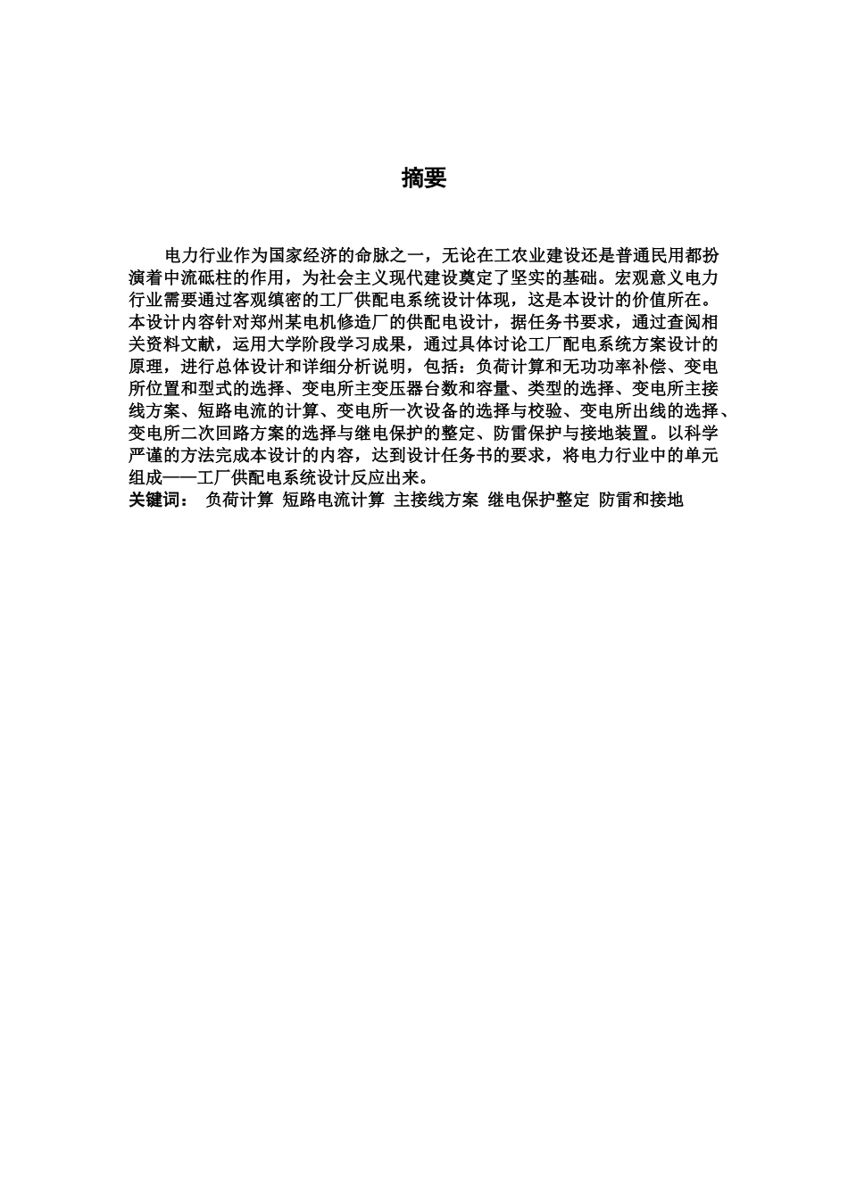 某电机修造厂总降压变电所及高压配电专业系统设计样本_第2页