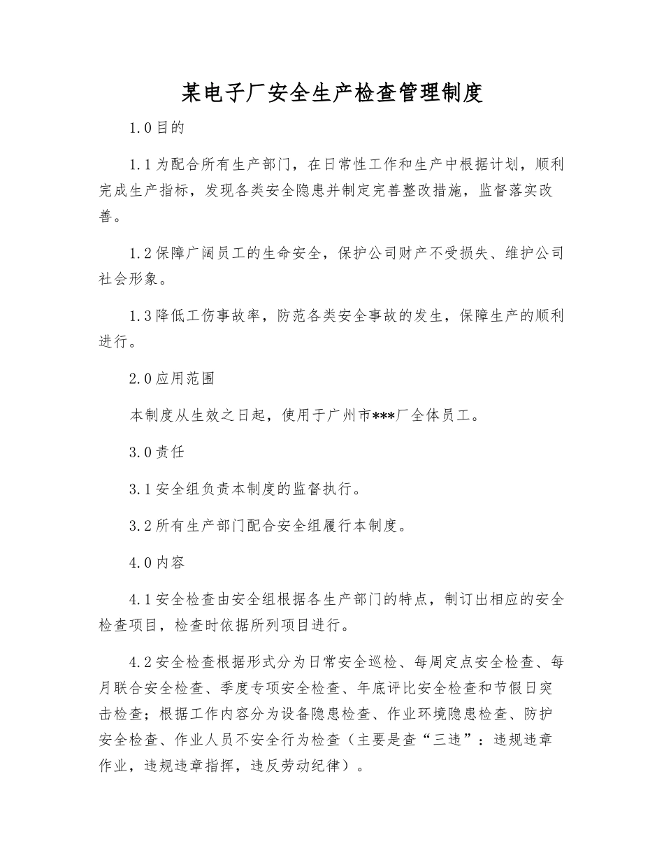 某电子厂安全生产检查管理制度_第1页