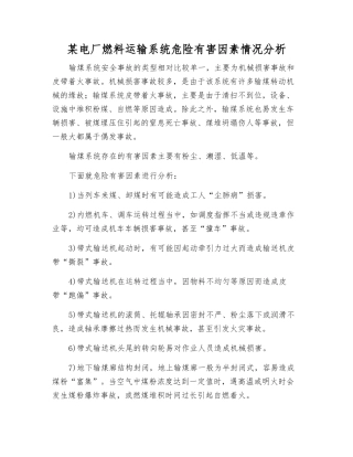 某电厂燃料运输系统危险有害因素情况分析