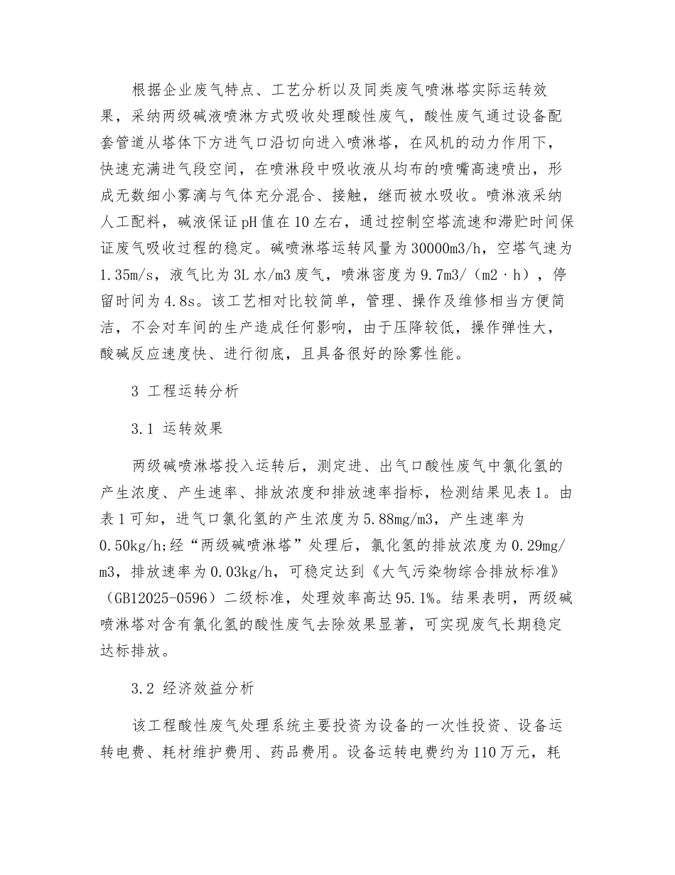 某电子企业酸性废气治理工程实例_第3页