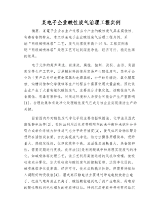 某电子企业酸性废气治理工程实例
