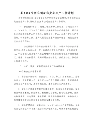 某矿业有限公司矿山安全生产工作计划