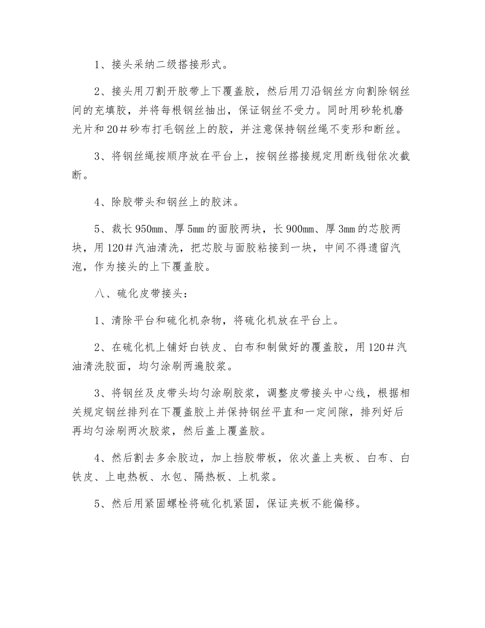 某矿主斜井强力皮带硫化安全技术措施_第2页