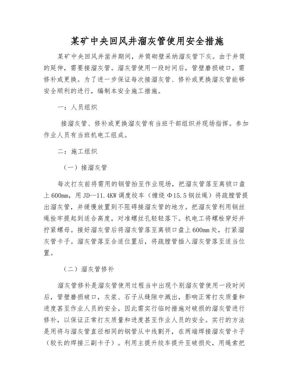 某矿中央回风井溜灰管使用安全措施_第1页