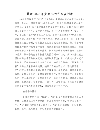 某矿2025年安全工作任务及目标