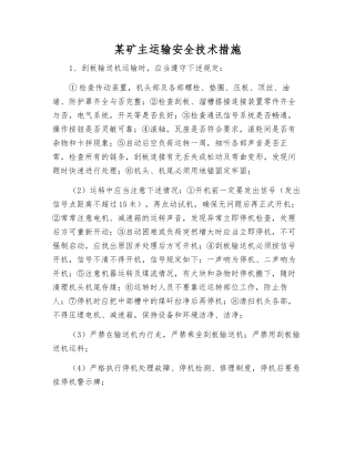 某矿主运输安全技术措施