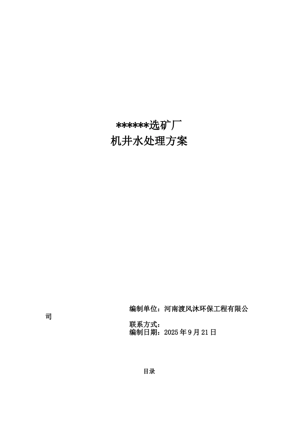 某矿井水解决措施方案样本_第2页