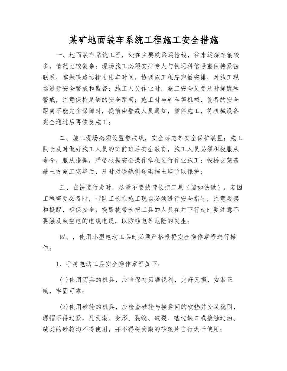 某矿地面装车系统工程施工安全措施_第1页