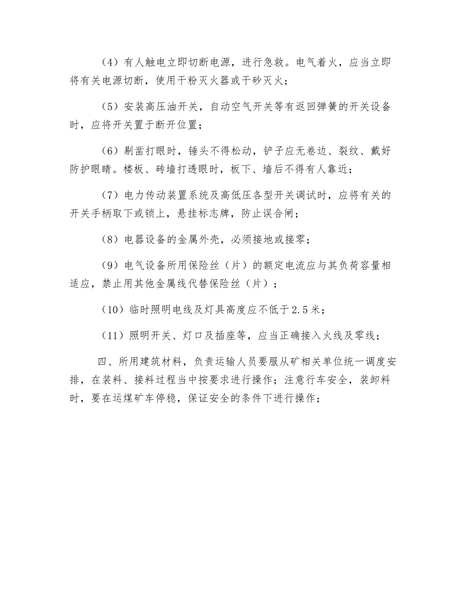 某矿地面装车系统工程施工安全措施_第3页