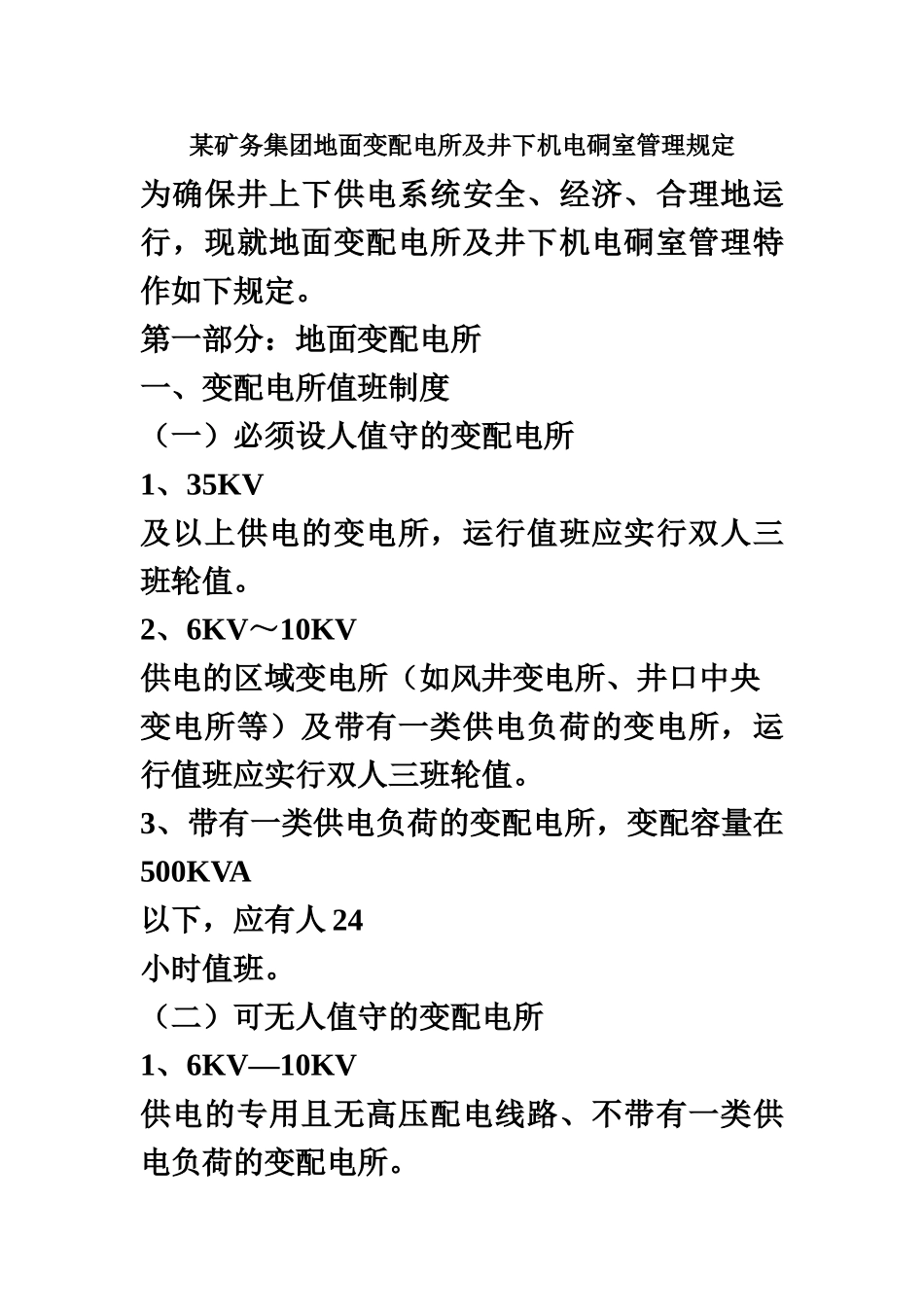 某矿务集团地面变配电所及井下机电硐室管理规章制度样本_第2页