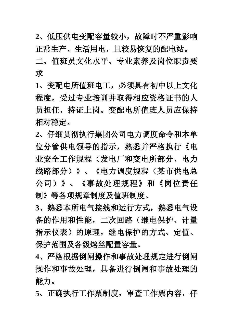 某矿务集团地面变配电所及井下机电硐室管理规章制度样本_第3页