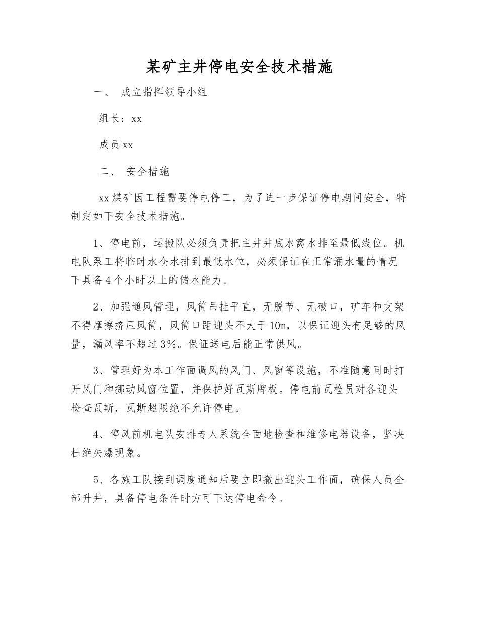 某矿主井停电安全技术措施_第1页