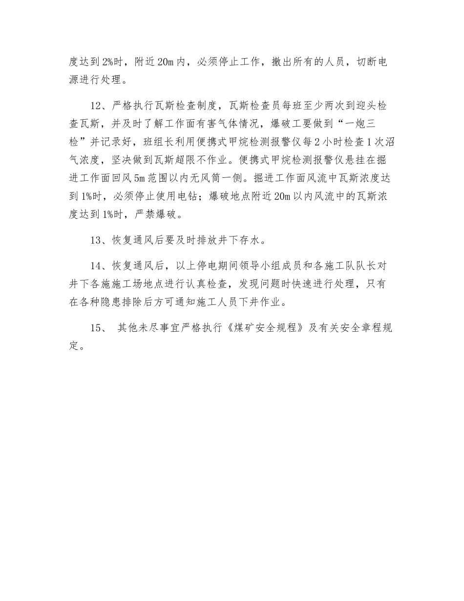 某矿主井停电安全技术措施_第3页