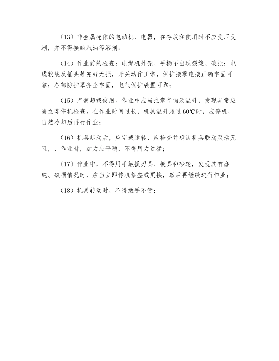 某矿地面装车系统工程施工用电安全措施_第2页