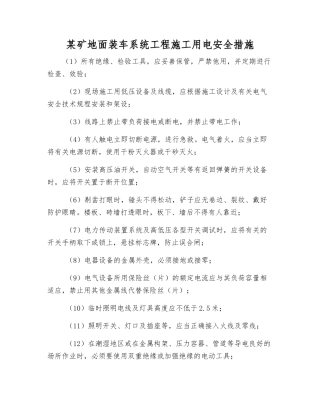 某矿地面装车系统工程施工用电安全措施