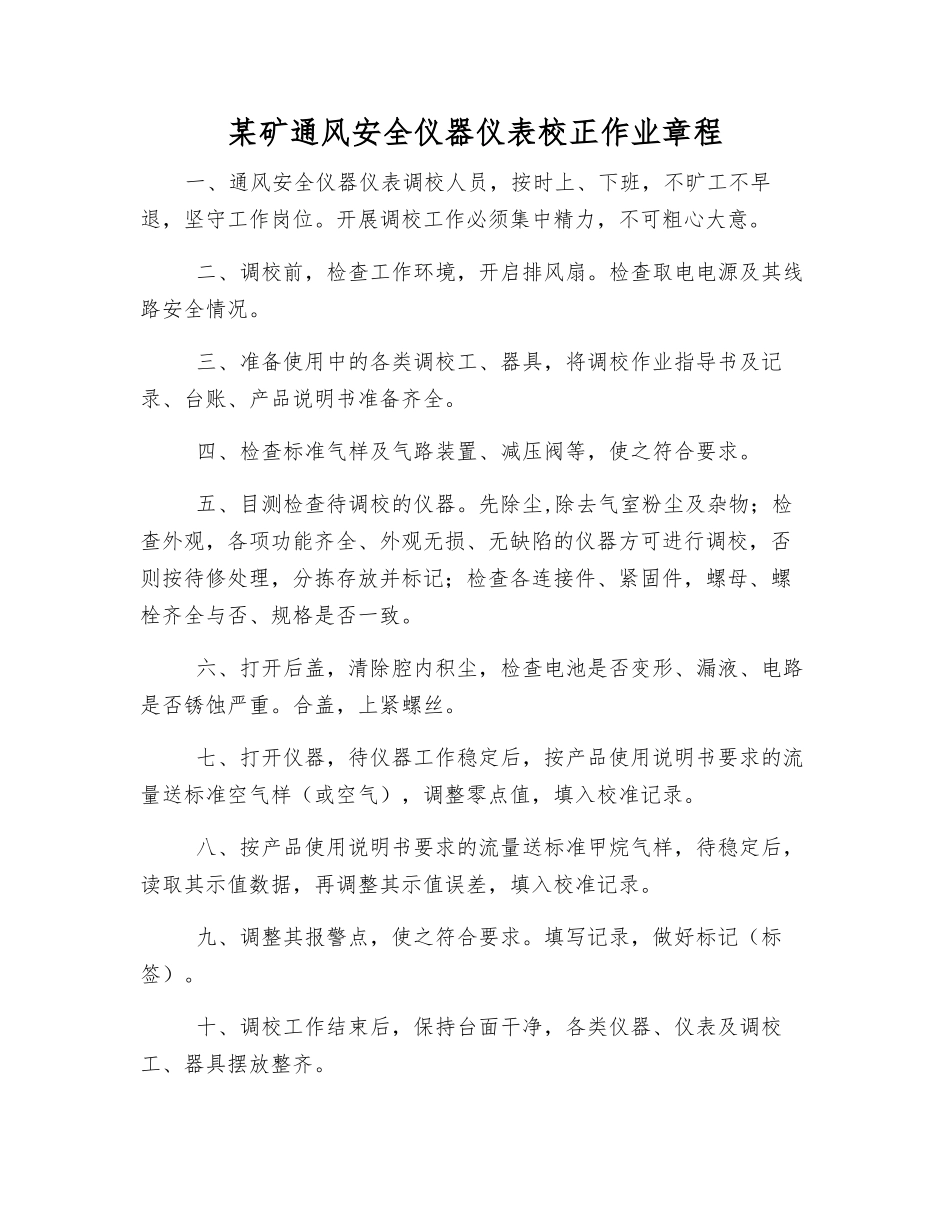 某矿通风安全仪器仪表校正作业规程_第1页