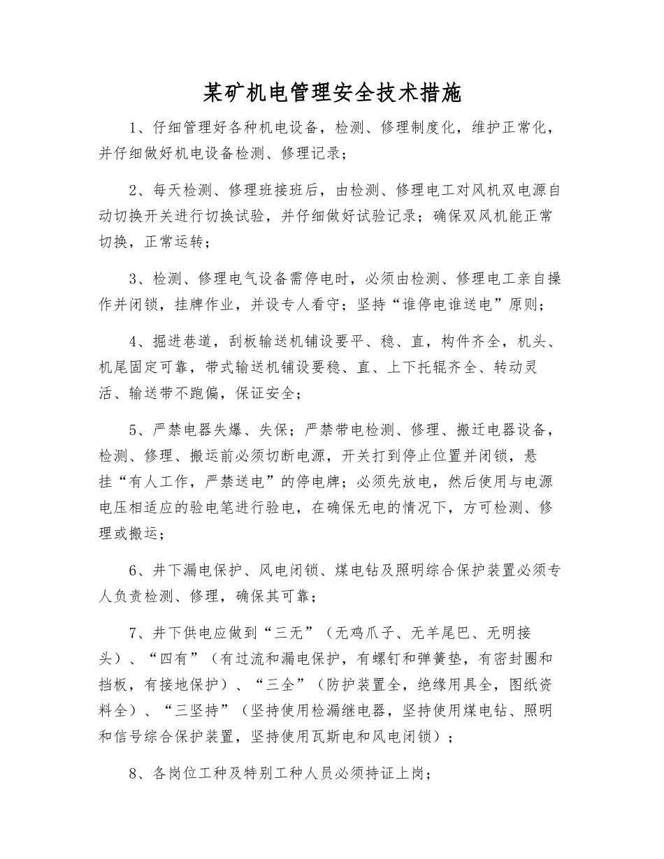 某矿机电管理安全技术措施_第1页