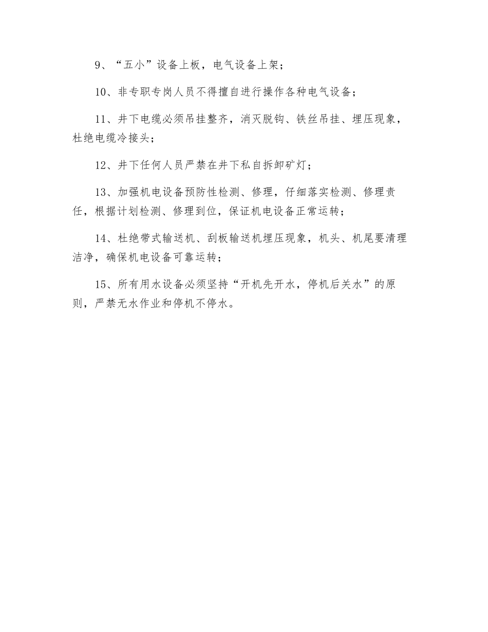 某矿机电管理安全技术措施_第2页